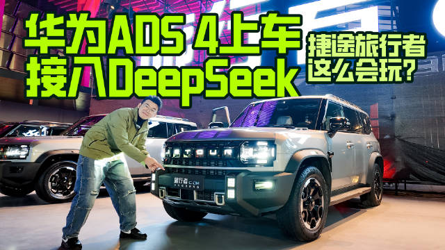 华为ADS 4上车，接入DeepSeek，捷途旅行者这么会玩？