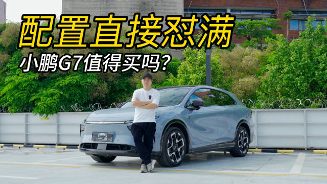 不吹不黑，小鹏G7到底怎么样？值不值得买？