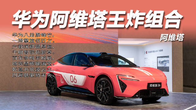 华为阿维塔确立一塔格局，115亿入股引望联合亮相车展