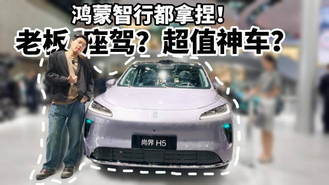 老板座驾？超值神车？鸿蒙智行都拿捏！