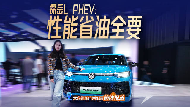 既要性能不减，又想省油环保？探岳L PHEV一台车搞定全家需求