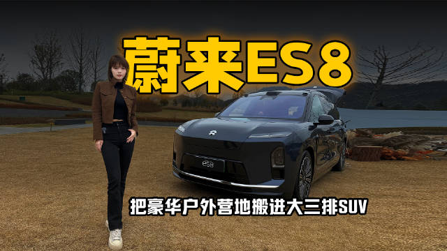 蔚来ES8：把豪华户外营地搬进大三排SUV