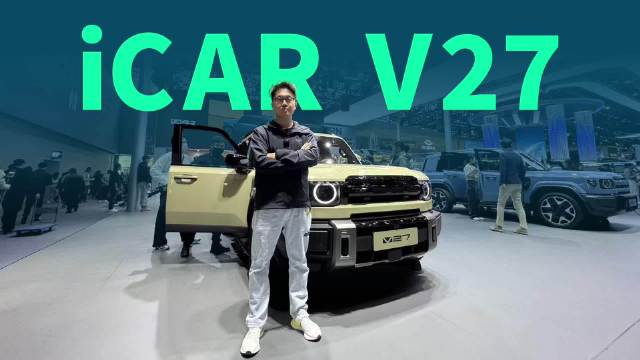 长途无需焦虑，首款增程式方盒子，iCAR V27车展体验