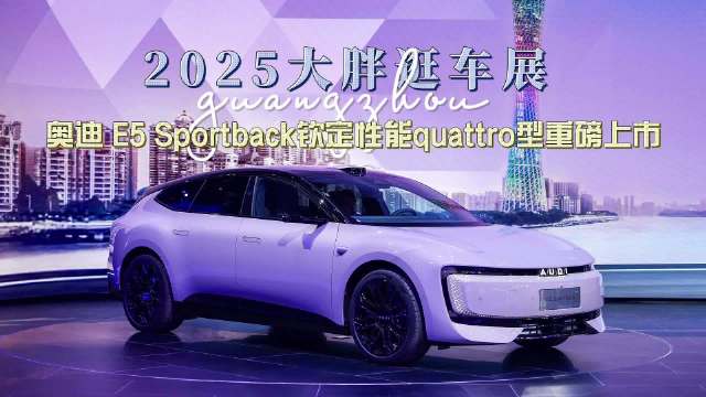 上汽奥迪E5 Sportback quattro版广州车展上市，售价27.99万