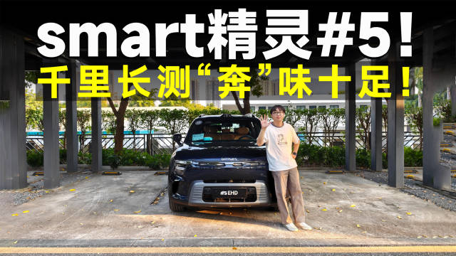 smart精灵5试驾体验，插混GLC半价替代品