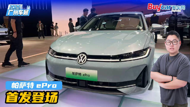 Pro家族新成员！帕萨特 ePro首发，上汽大众再攻混动市场！