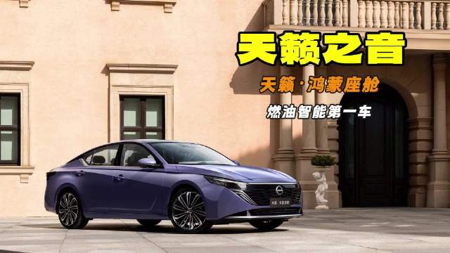 合资新势力 全系标配鸿蒙座舱5 东风日产天籁广州车展正式上市