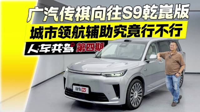 视频：城市领航辅助究竟行不行？广汽传祺向往S9乾崑版试驾