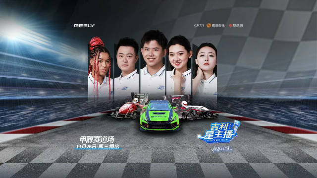 吉利星主播甲醇赛道专场启动，00后体验绿色狂飙