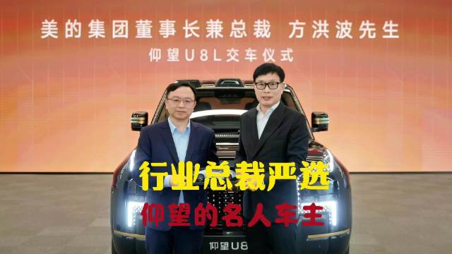 比亚迪王传福向方洪波等五位企业家交付仰望U8L