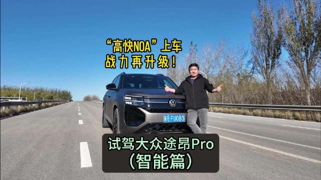 “高快NOA”上车 战力再升级！试驾大众途昂Pro（智能篇）