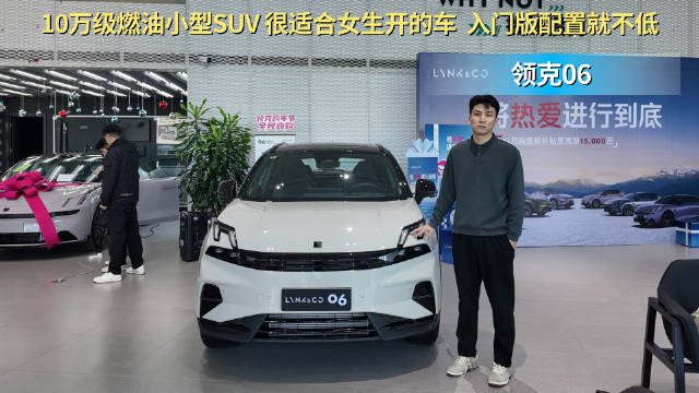 视频：10万级燃油小型SUV 适合女生开的车 领克06入门款够用？