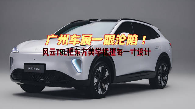 奇瑞风云T9L广州车展亮相，东方美学智美大五座SUV