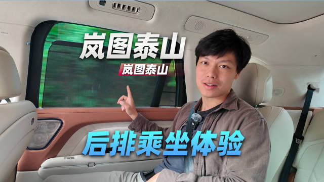 岚图泰山后排乘坐体验