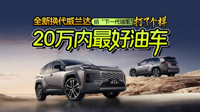 全新换代威兰达给“下一代油车”打了个样-20万内最好油车