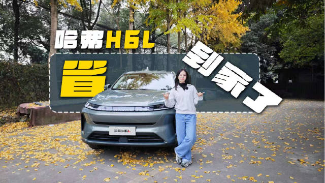 2.0T发动机不靠脚法也能6.8L/100km？哈弗H6L节油挑战赛