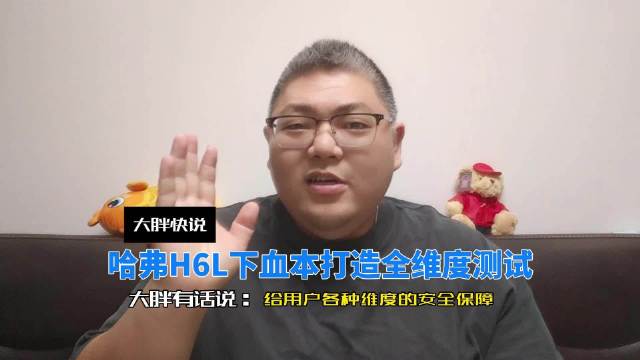 哈弗H6L全维度安全测试直播，450万用户见证品质