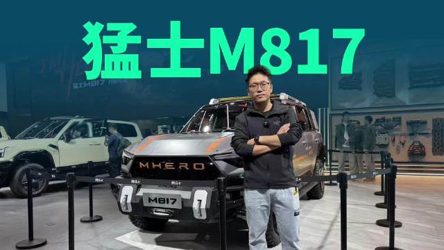 猛士M817 Hero版仅售30.19万，这价格是要掀翻越野界吗？