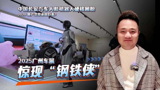 广州车展现长安人形机器人，2028年量产引关注