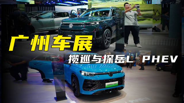 燃油/插混各有所长！广州车展一汽-大众全新揽巡、探岳L PHEV实拍解析