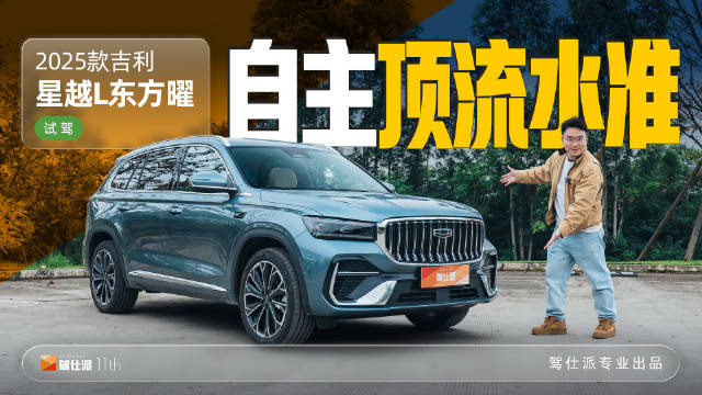 吉利星越L东方曜试驾，智能座舱与AI底盘引关注