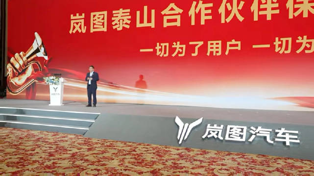 岚图泰山合作伙伴保供誓师大会召开，战略级产品资源倾斜