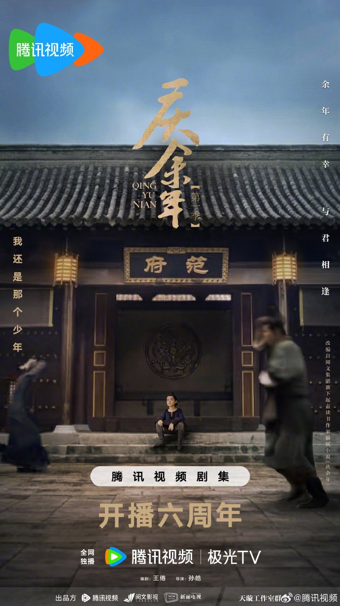 庆余年开播六周年，张若昀饰范闲掀权谋风云