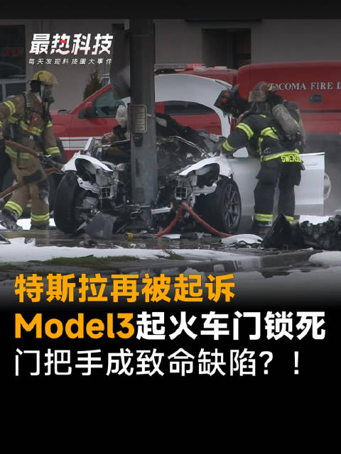 特斯拉再被起诉，Model3起火车门锁死，门把手成致命缺陷？！