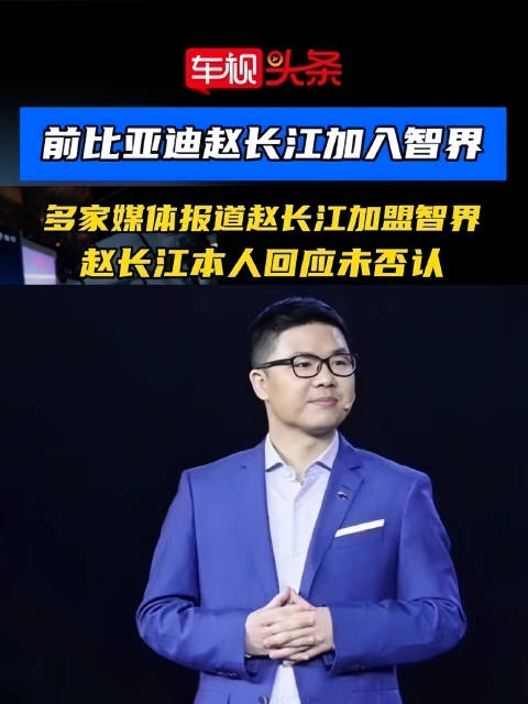 前比亚迪赵长江加盟智界，本人回应未否认