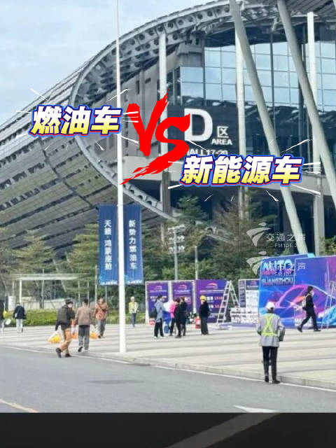 广州车展燃油车与新能源车同台竞技引热议