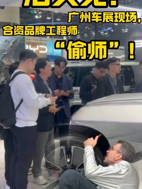 活久见！广州车展现场，合资品牌工程师围着比亚迪“偷师”！