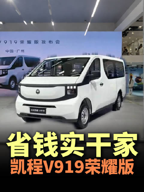 务实之选！实拍广州车展长安凯程V919荣耀版，8.99万起的创富伙伴