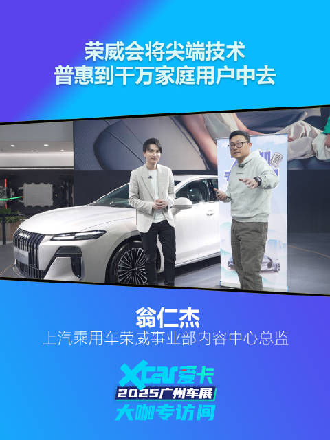 荣威翁仁杰：荣威会将尖端技术普惠到千万家庭用户中去