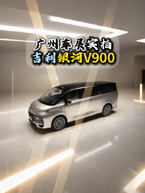 吉利银河V900新能源MPV广州车展亮相