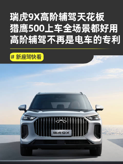 瑞虎9X搭载猎鹰500系统实现油电同智