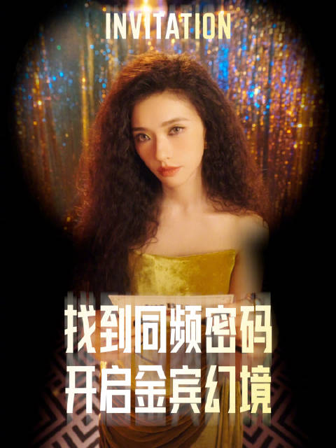 林允揭秘金宾幻境同频密码，神秘力量开启派对