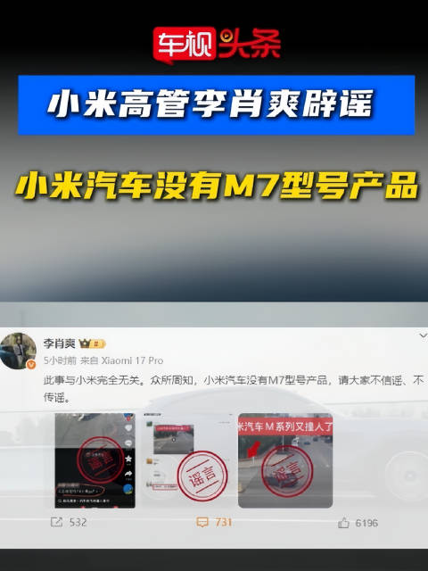 小米高管辟谣M7车型传闻称无此产品