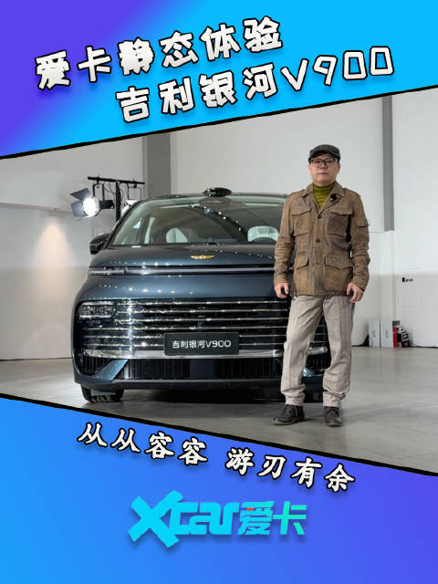 爱卡静态体验吉利银河V900，从从容容 游刃有余