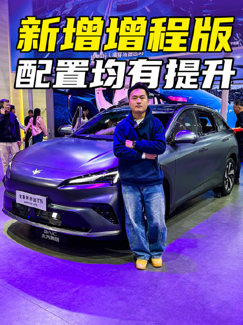 新增增程版，新款极狐阿尔法T5配置均有提升
