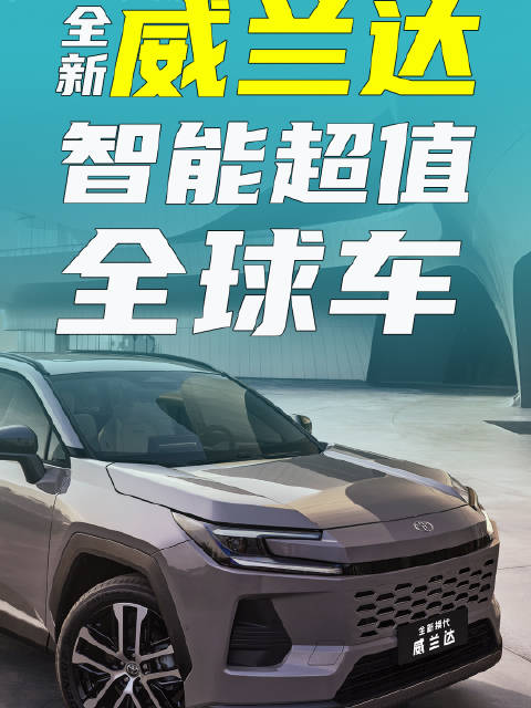 20万内智能又超值的全球油车，除了全新威兰达还有谁？
