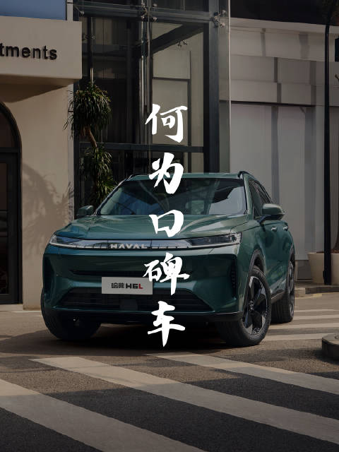 哈弗H6L以数据化技术思维打造中国最佳口碑车