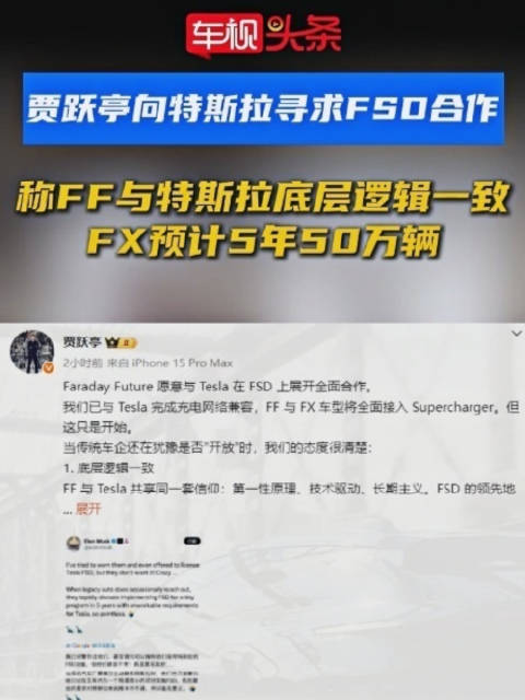 贾跃亭向特斯拉寻求FSD合作，称FF与特斯拉底层逻辑一致，FX预计5年50万辆！