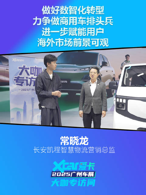 长安凯程常晓龙：做好数智化转型，力争做商用车排头兵，进一步赋能用户