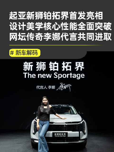 起亚新狮铂拓界广州车展首发，李娜代言诠释开拓精神