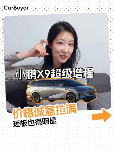 过年带全家出游缺MPV？小鹏X9增程版给你们盘盘