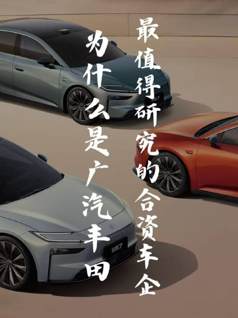 最值得研究的合资车企竟然是广汽丰田？