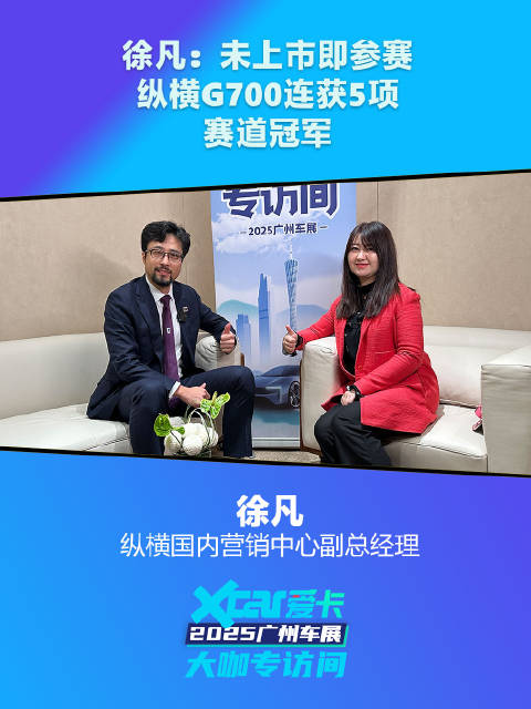 纵横徐凡：未上市即参赛，纵横G700连获5项赛道冠军