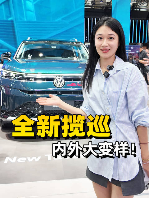 全新揽巡，内外焕新升级！