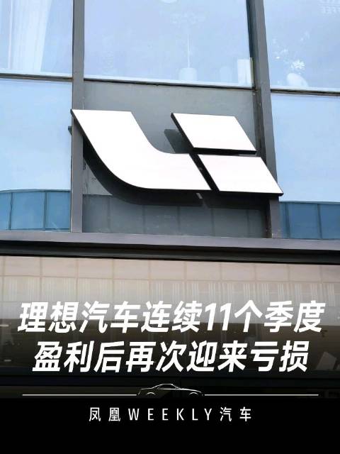 连续盈利11个季度后，理想汽车三季度净亏超6亿