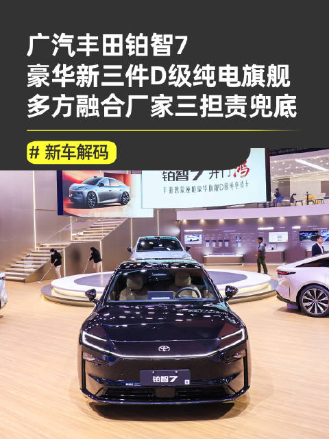 广汽丰田铂智7携双腔空悬鸿蒙座舱登陆广州车展